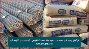 ارتفاع جديد في أسعار الحديد والأسمنت اليوم.. تعرف على تأثيره في الأسواق المحلية